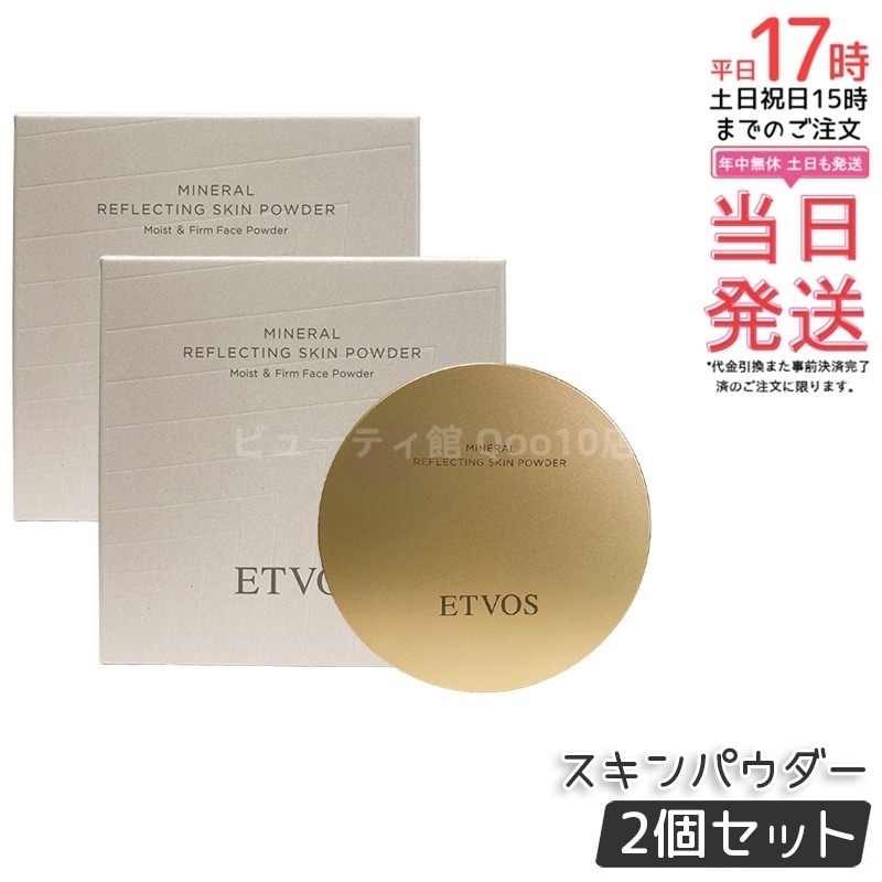 【2個セット】ETVOS エトヴォス ミネラルリフレクティングスキンパウダー ルーセントエクリュ