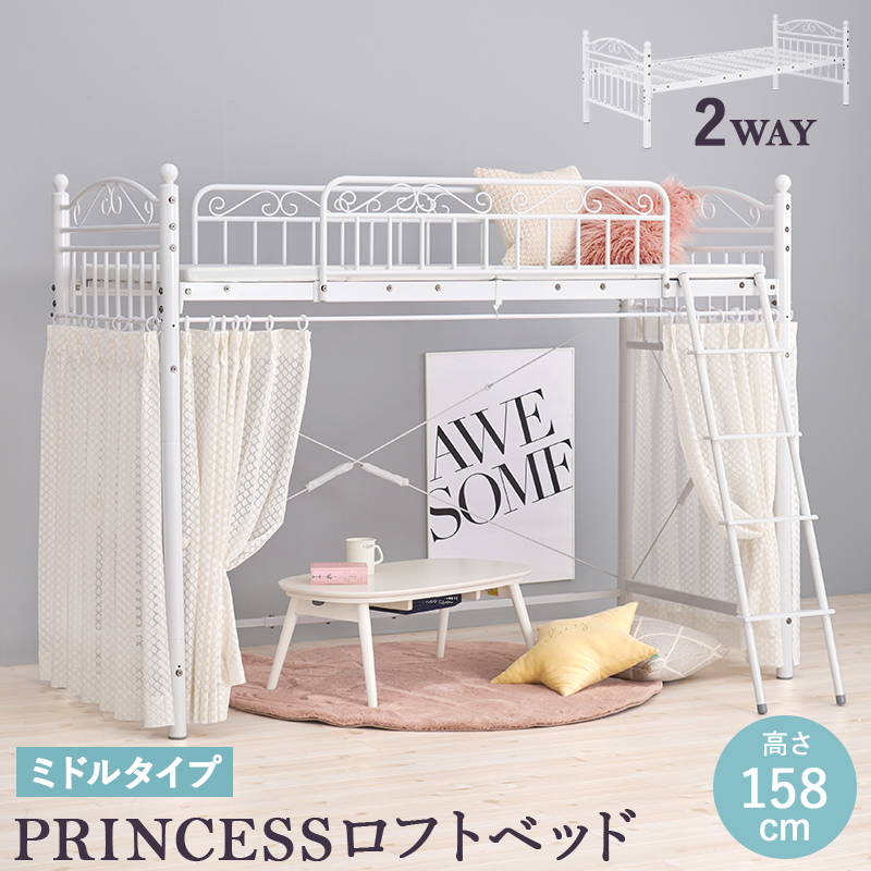 ロフトベッド ミドルタイプ 高さ158cm カーテンが取り付けられるロフトベッド 2way プリンセスロフトベッド