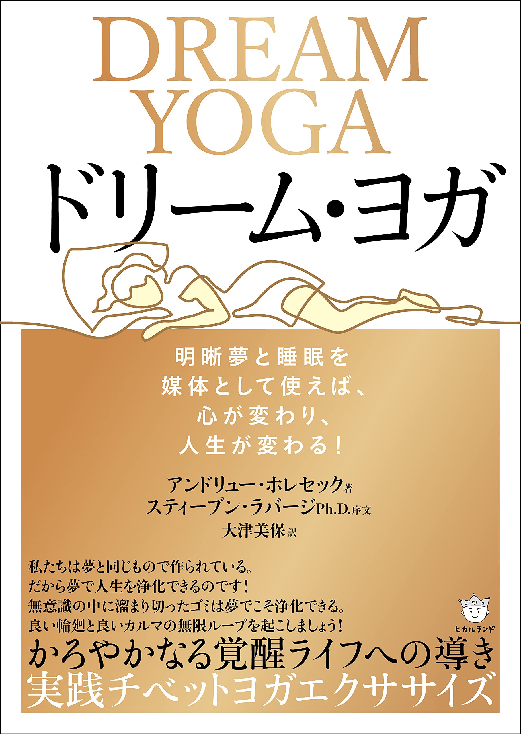 ドリーム・ヨガ