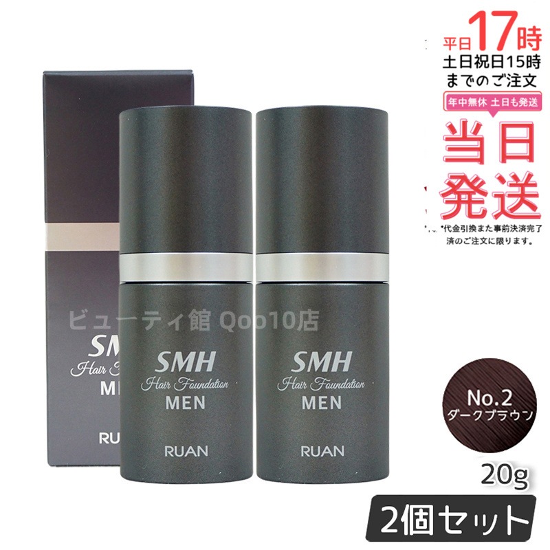 【2個セット】ルアン スーパーミリオンヘアー SMH メンズ ヘアファンデーション 20g No.2ダークブラウン 髪 頭 薄毛隠し 薄毛 分け目 つむじ ボリューム ふりかけ