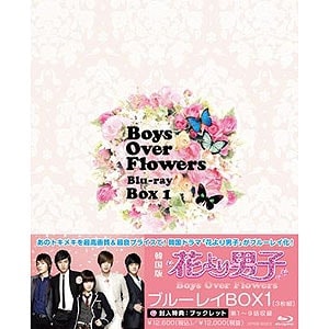 （日本版）韓国ドラマ クヘソンイミンホキムヒョンジュン主演 花より男子Boys Over Flowersブルーレイ BOX1 BLUDJ001