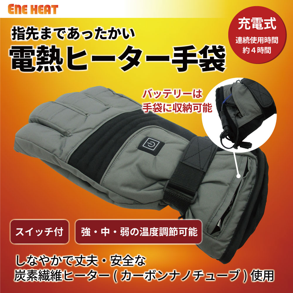 【送料無料】アウトドアに最適　ヒーター内蔵手袋　ヒートグローブ（スイッチ付き/充電電池セット）