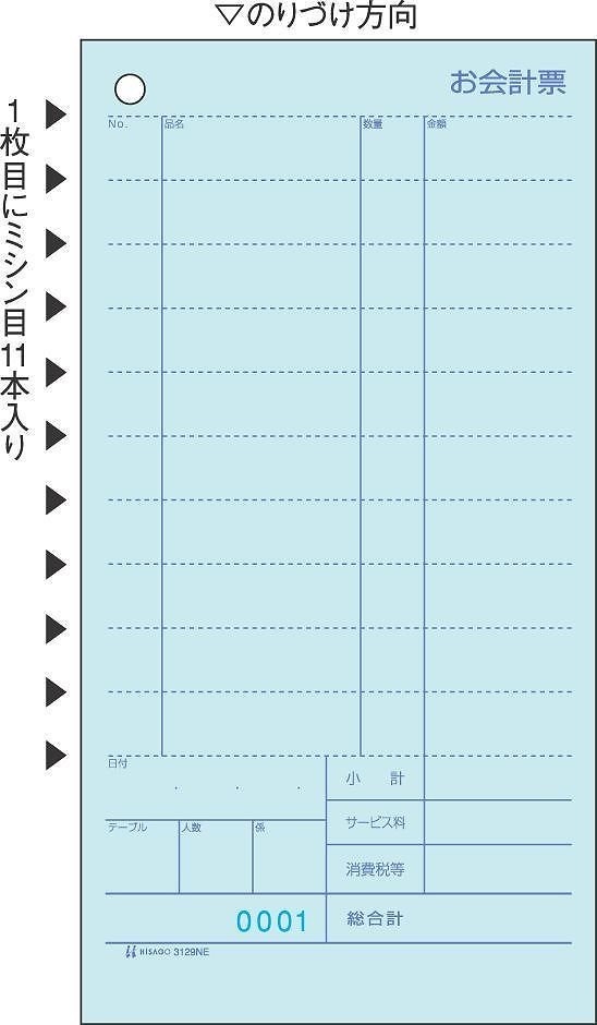 セット伝票 お会計票 ミシン11本入 No.入 2枚複写 1000セット入 3129NE