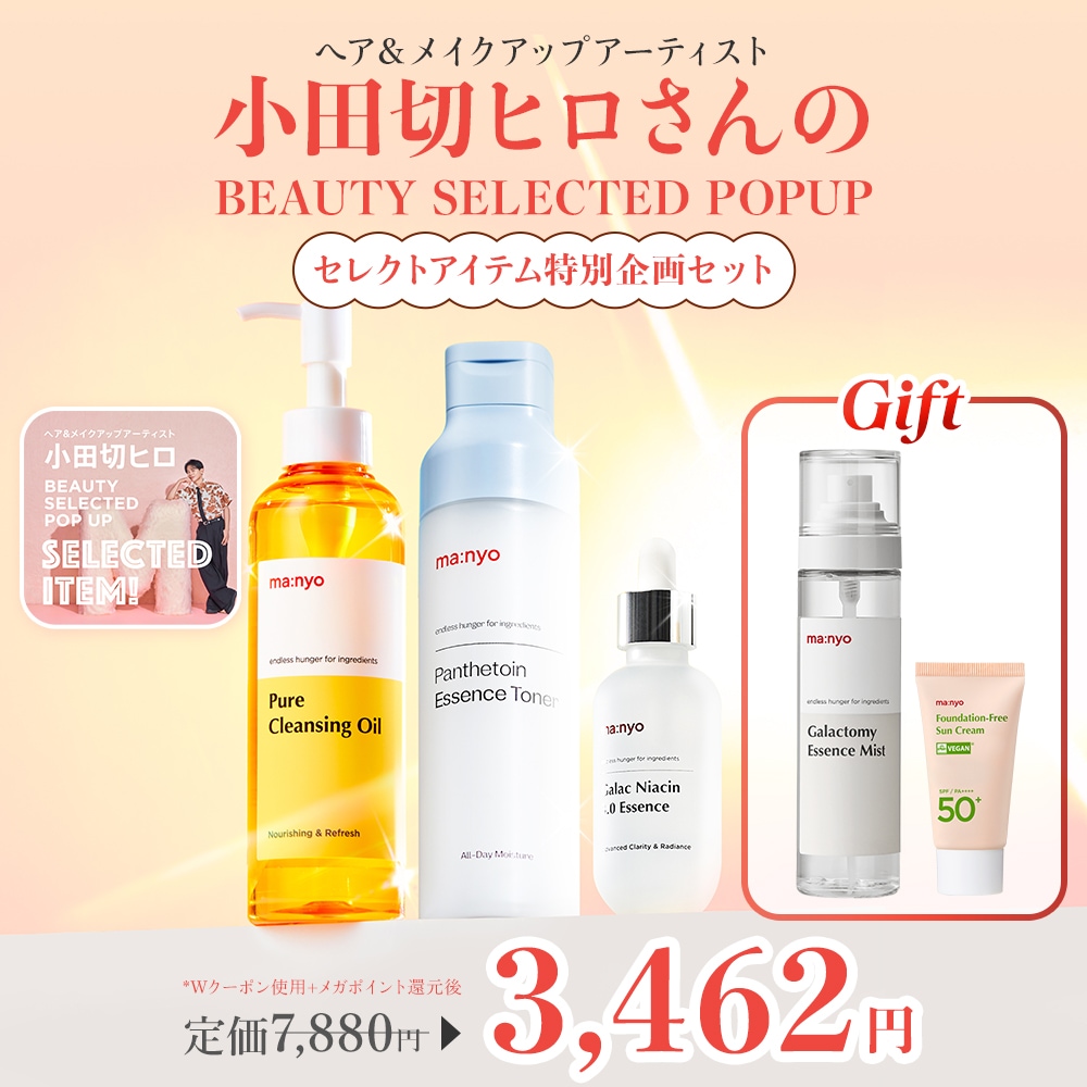 【セール 登場から人気沸騰】 Qoo10] manyo 小田切ヒロさんのセレクトアイテム特別企画 ブースター・導入液