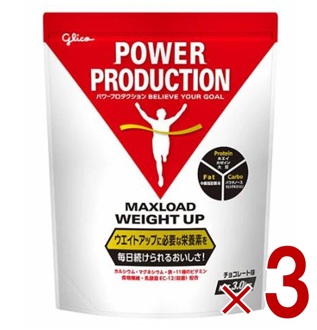 グリコ プロテイン ウエイトアップ パワープロダクション マックスロード チョコレート味 3.0kg 大容量 3個