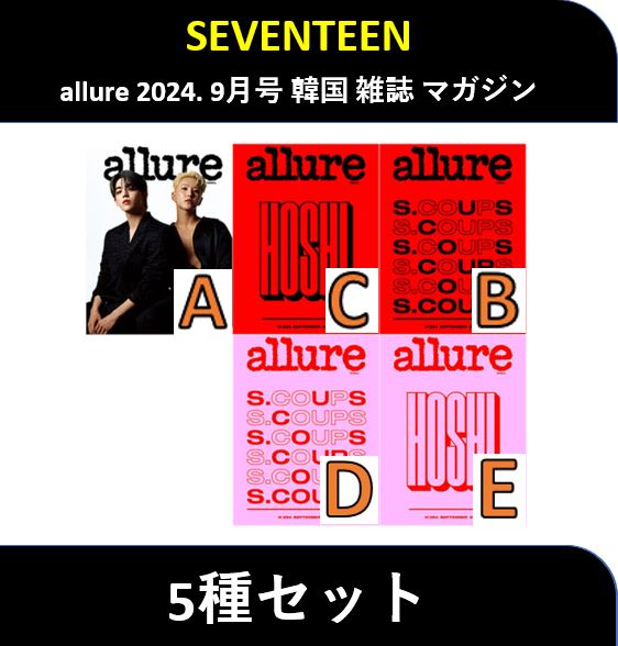 【5種セット】 SEVENTEEN - (seventeen s.coups&hoshi 表紙) allure 2024. 9月号 韓国 雑誌 マガジン