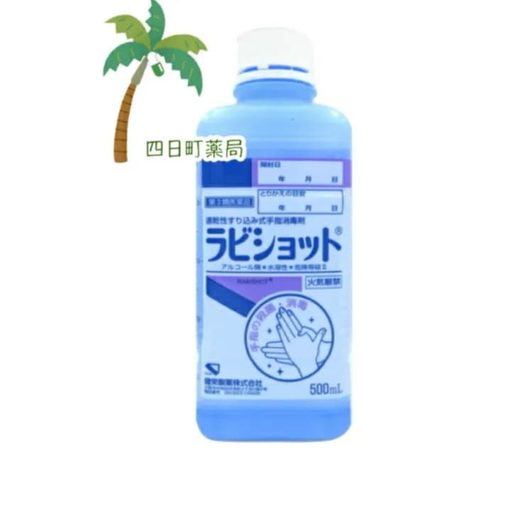 第3類医薬品 ラビショット（500ml10本）セット （ポンプ付）
