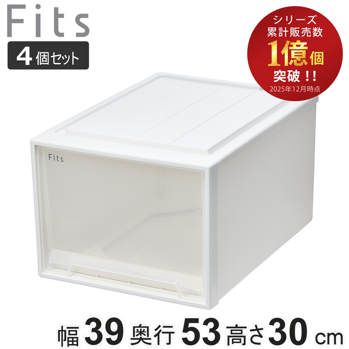 収納ケース Fits フィッツ フィッツケース クローゼット L-53 4個セット 衣装ケース 収納 幅39 奥行53 高さ30 天馬 日本製 ケース 引き出し 収納ボックス プラスチック