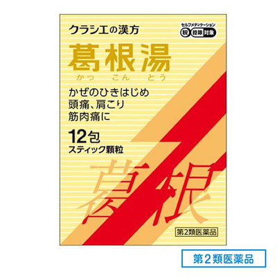他サイト： 【第2類医薬品】 クラシエ 葛根湯エキス顆粒S 12包 セルフメディケーション税制対象品の商品画像