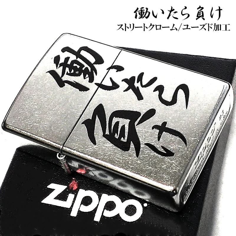 ZIPPO ライター 働いたら負け ジッポ ロゴ 面白い シルバー ストリートクローム かっこいい 銀 シンプル ギャグ メンズ ギフト プレゼント