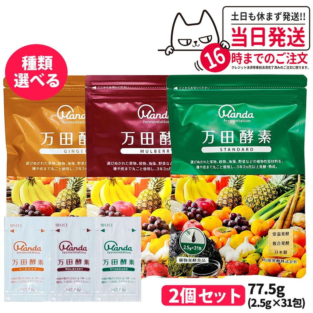 【2個セット 賞味期限2026/05】万田酵素 スタンダード分包 77.5g (2.5g×31包) 発酵食品 酵素サプリ 野菜 果物 美容 ヘルシ― 発酵 ビタミン 妊婦