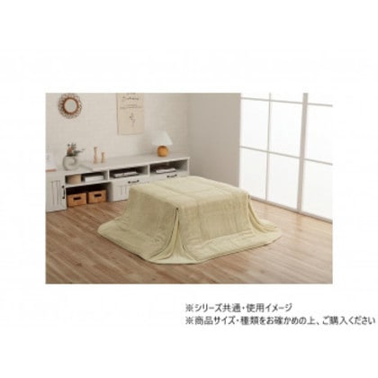 ラピアス こたつ布団 パーソナル 掛け布団 160×160cm ミルキーベージュ 1181670021021