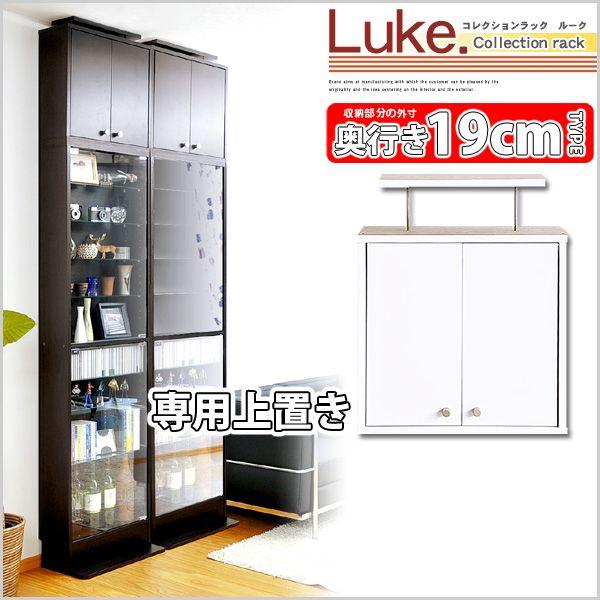 コレクションラック【ルーク】浅型ハイタイプ用(専用上置き)　上置きのみ