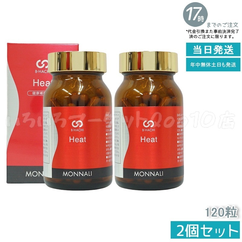【2個セット】 MONNALI モナリ B8 Heat ヒート アミノ酸・ショウガ末・コレウスフォルスコリエキス含有食品　120粒