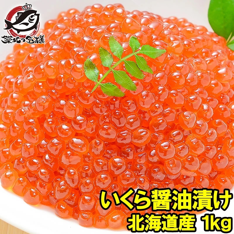 イクラ 醤油漬け 1kg 化粧箱入り 北海道産の鮭いくら 最高級の一番手！銀座の寿司屋も使う厳選の本格派イクラ皮までトロける上物 いくら イクラ 味付けいくら 味付けイクラ 14,024円