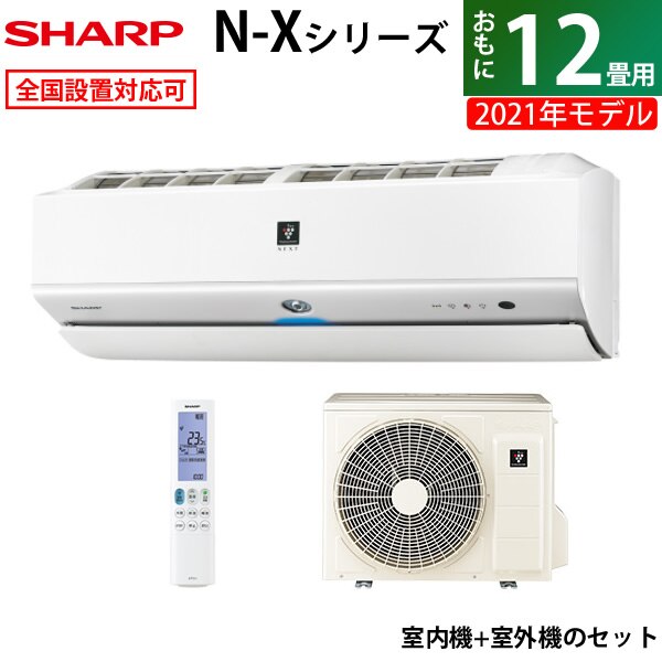 エアコン 12畳用 シャープ 3.6kW N-Xシリーズ 2021年モデル AY-N36X-W-SET ホワイト系 AY-N36X-W + AU-N36XY