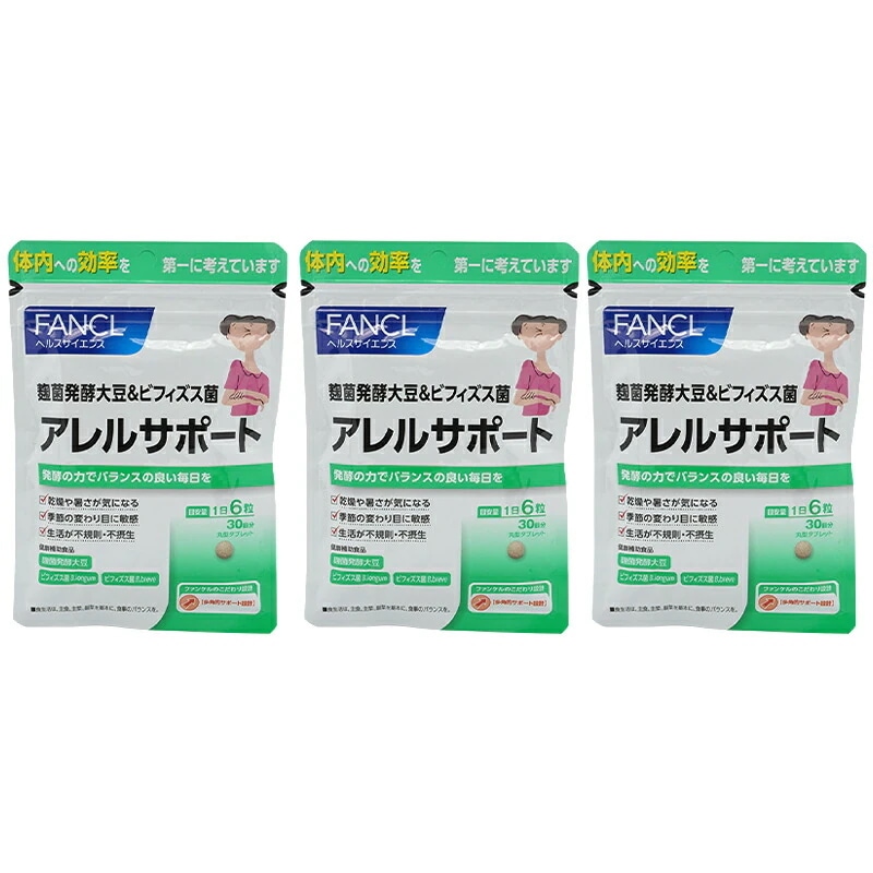 [3個セット] アレルサポート 30日分 サプリメント 健康食品 健康 麹菌 大豆 ビフィズス菌 バランス[ギフトラッピング対応]