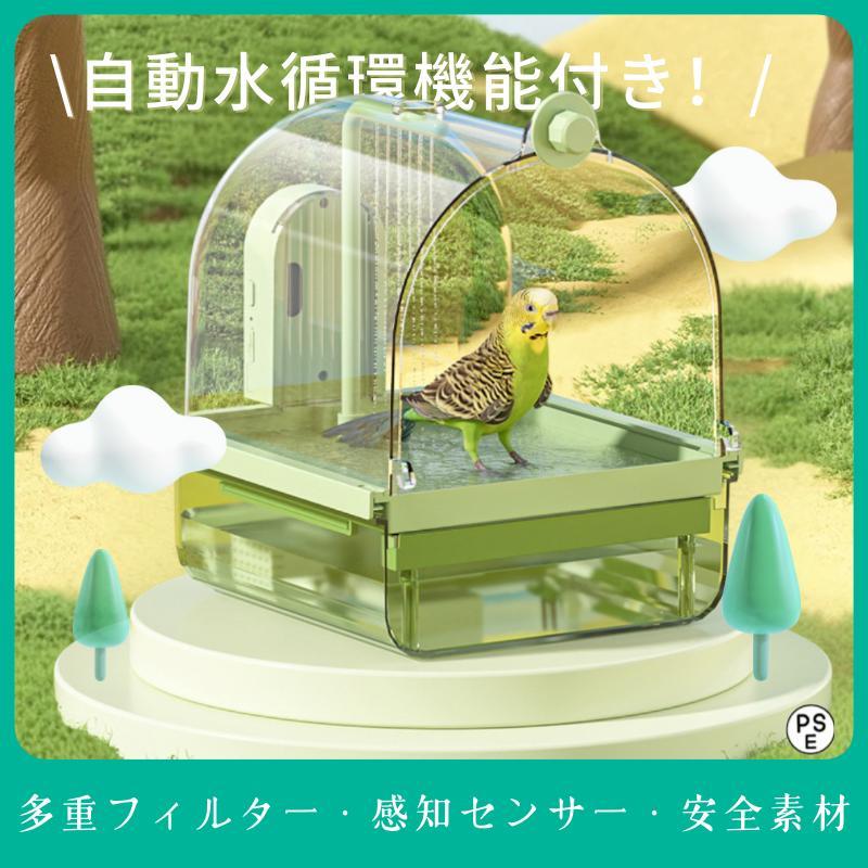 バスボックス お風呂 文鳥用 小型鳥対応 インコおもちゃ 多機能 インコ用 自動水循環機能付き 【1～3日で出荷】小鳥用 水浴び 鳥かご壁掛け 吊り下げ式ケージ付き USB充電式