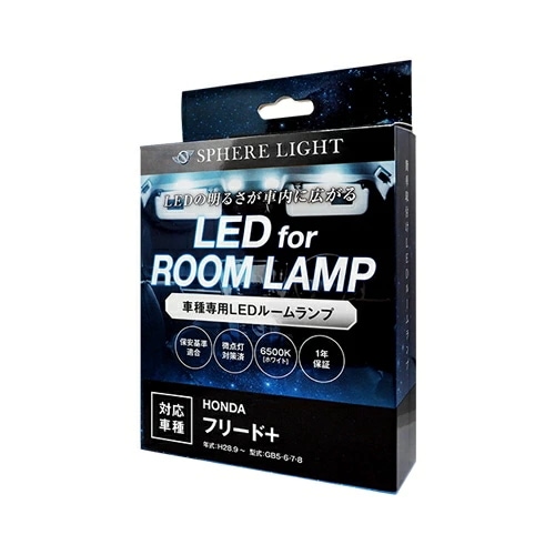 スフィアライト フリード フリード＋ GB5 GB6 GB7 GB8 LED ルームランプ 室内灯 6000K 車種別専用設計 爆光 LED バルブ 取付簡単 1年保証
