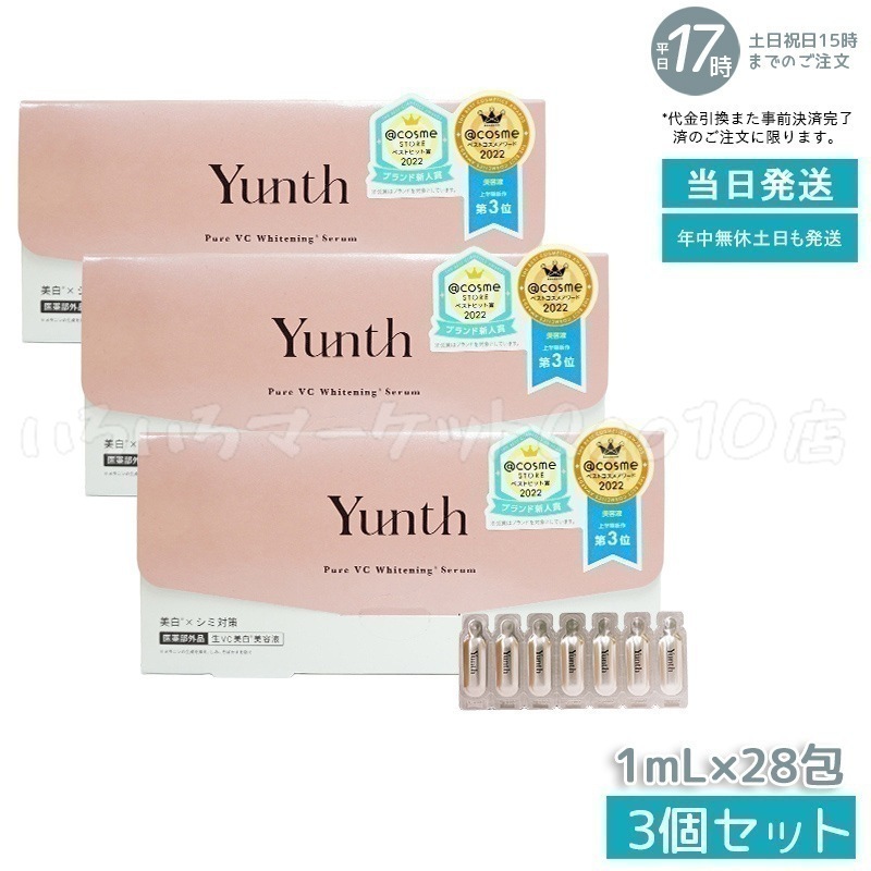 【3個セット】 ユンス 生ビタミンC 美容液 1ml×28包 Yunthスキンケア