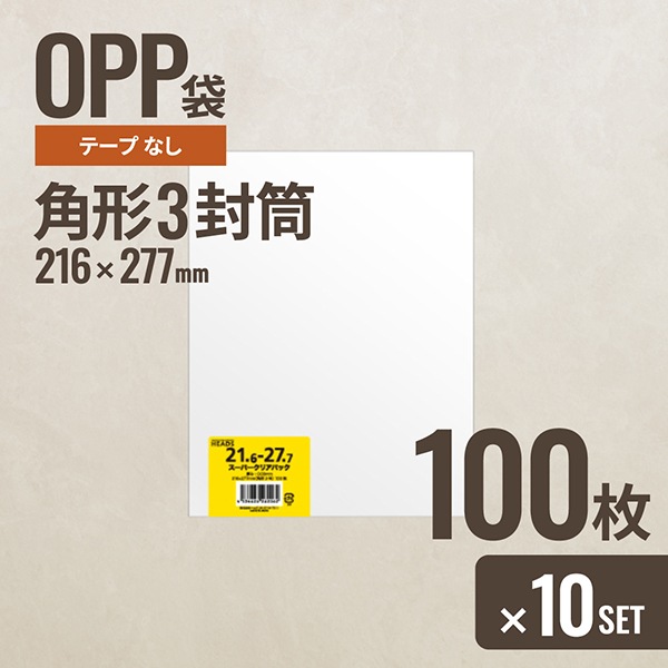 10個セット ヘッズ 216-277 OPP袋216mm×277mm 角形3封筒 100枚 6,142円