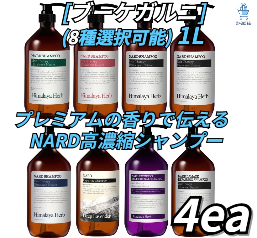 [ブーケガルニ] プレミアム香りでお届けします！！ NARD高濃縮シャンプー！！ 300mlL/1L個 X4ea (8種選択可能) ホワイト/ラベンダー/ベビーパウダー/レモンミント/ローズウッド/