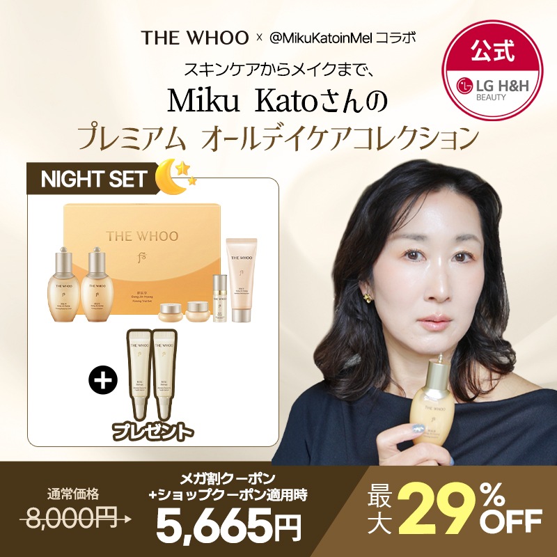 【公式】THE WHOO Miku KatoさんのプレミアムオールデイケアコレクションNightセット(コンジンヒャン弾力トライアルセット+プレゼント)