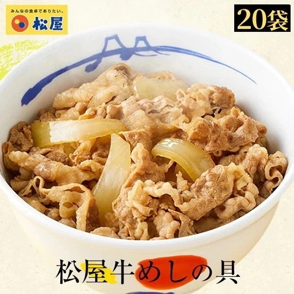 松屋 公式 牛めしの具 豪州産牛肉 20個セット 牛めし 牛丼の具 まつや 牛丼 食品 グルメ 冷凍 冷凍食品 送料無料 おかず 惣菜 業務用 お弁当 レンチン お試し 食事 おつまみ 非常食