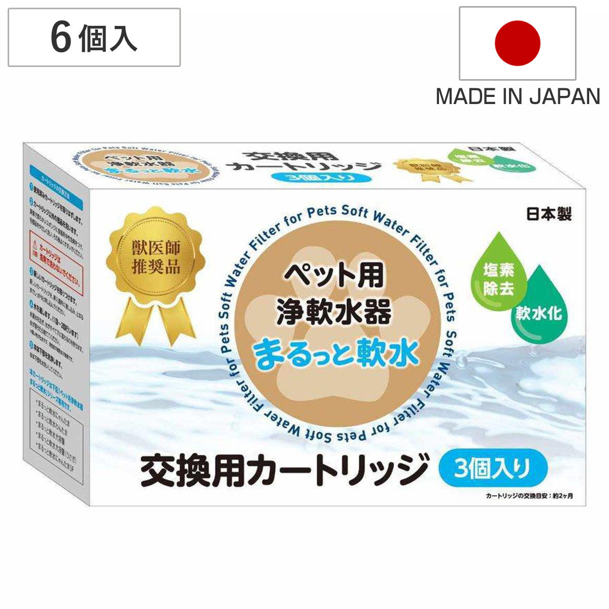 まるっと軟水 交換用カートリッジ 6個入り 軟水器 ペット 軟水カートリッジ 専用カートリッジ 交換用 軟水 塩素除去 簡単 手軽 犬 猫 うさぎ ハムスター 小動物 健康 ペット用品