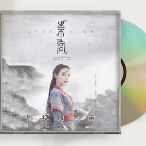 中国ドラマ 『東宮 永遠の記憶に眠る愛』OST 1CD 15曲 チェンシンシュー / ポンシャオラン