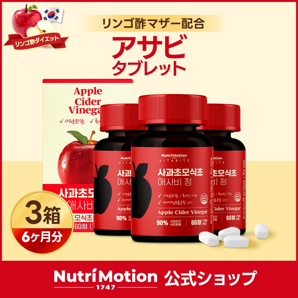 Qoo10] Nutrimotion アサビ タブレット(60粒×3箱)6ヶ月 : サプリメント