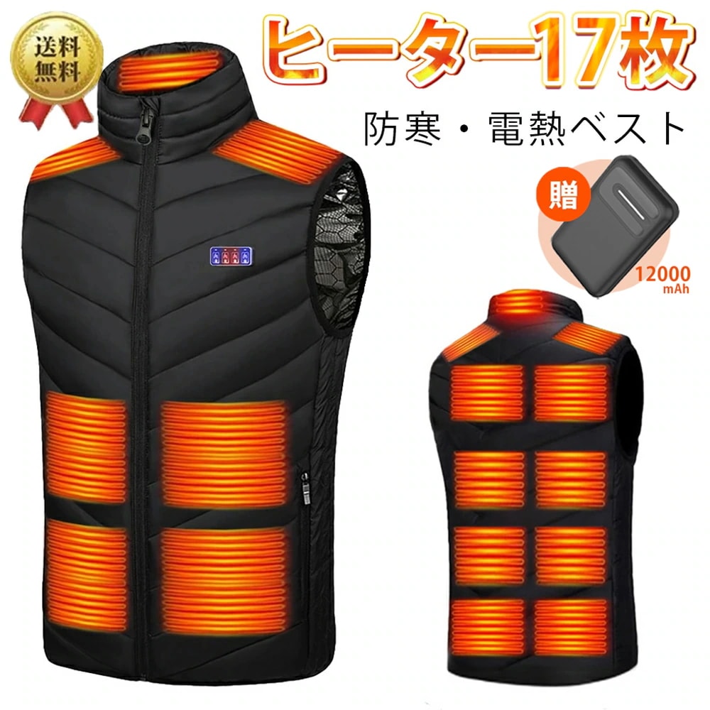 【3日で出荷】電熱ベスト バッテリー付き 日本製 繊維ヒーター ヒーターベスト USB充電式 17つヒーター 加熱ベスト 防寒ベスト 速暖 電熱ジャケット 4つボタンで3段階温度調節 電熱ウェア バイ