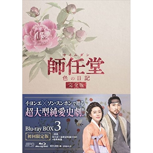師任堂(サイムダン)色の日記ブルーレイBOX3(Blu-ray Di.. ／ イヨンエ (Blu-ray) OPSB-S125 16,073円