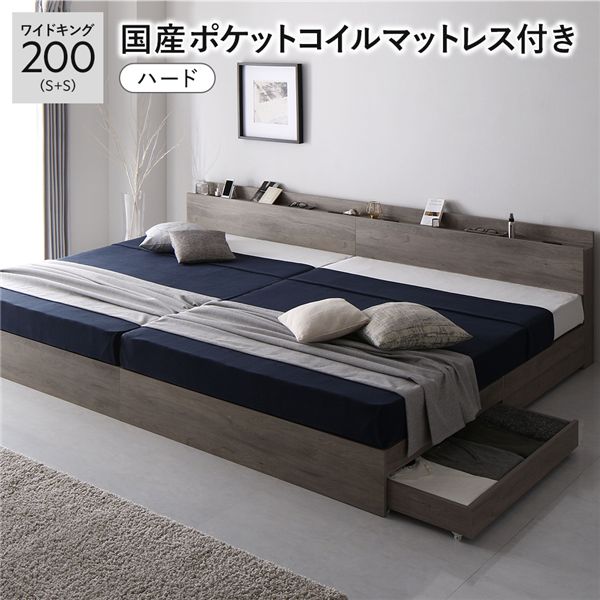 ベッド ワイドキング 200 S＋S 国産ポケットコイルマットレス付 ハード グレージュ 2台セット 宮付 収納ベッド