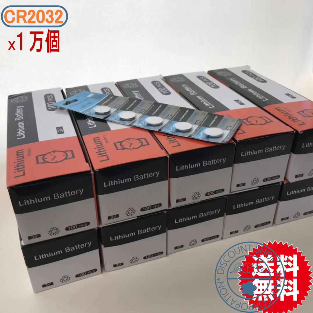 ボタン電池（CR2032）1万個セット