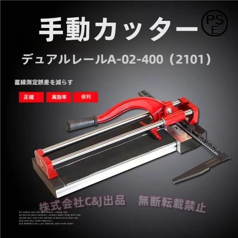 手動タイルカッター 600mmC&J（株)ダブルレール アルミ合金 切断範囲35-600mm 厚さ6-15mm対応 DIYリフォーム タイル切断機 直線カット