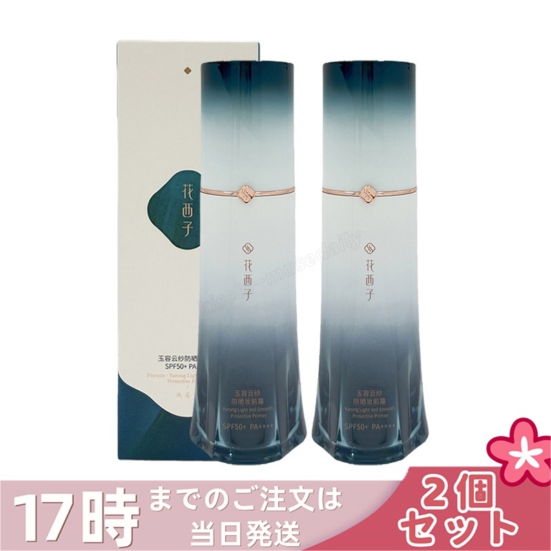 【2本セット】花西子 玉容花養 日焼け止め化粧下地 ベージュ 35g FLORASIS UVカット 化粧下地 紫外線対策 SPF50+ PA++++ 自然なトーンアップ 透明感アップ