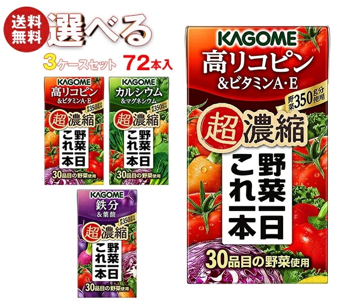 カゴメ 野菜一日これ一本 超濃縮 選べる3ケースセット 125ml紙パック×72(24×3)本入