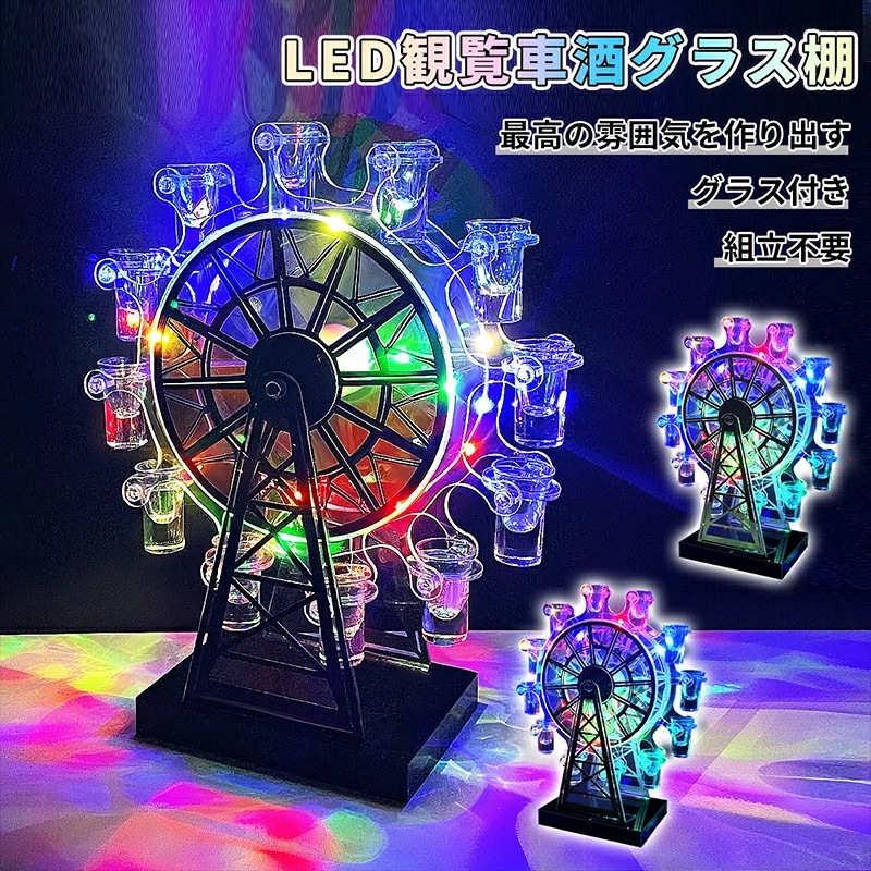 テキーラ観覧車 グラス12個付き LED酒グラス棚 カクテルグラスホルダー 酒カップホルダー ワインラック クラブ カラオケ 居酒屋 パーティー 忘年会 飲み会 卓上自立型 USB充電式 コードレス