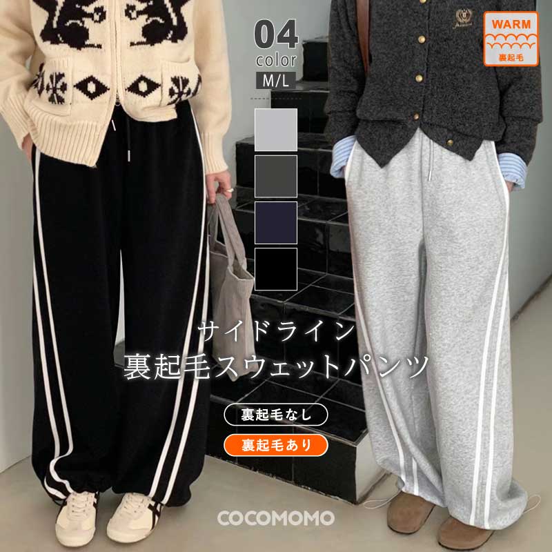 [迅速な配達][限時割!引!]ラインパンツ サイドライン パンツ トラックパンツ 裏起毛 裏起毛なし レディース ジャージ ゆったり ワイドパンツ スウェット ボトムス ウエストゴム イージーパンツ