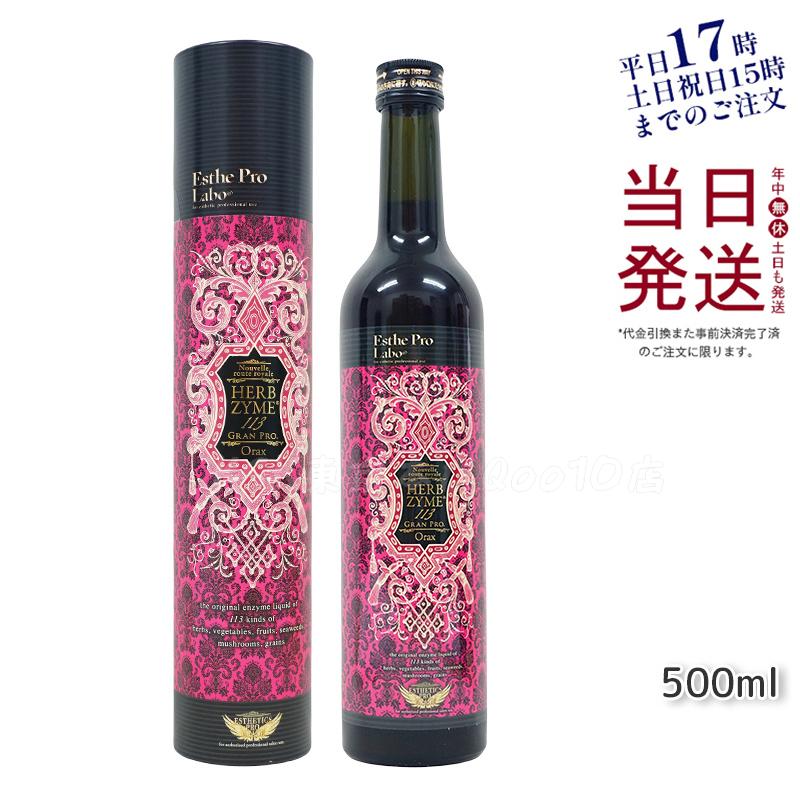 エステプロラボ ハーブザイム 113 グランプロ オラックス 500ml 無添加酵素ドリンク ファスティング・ダイエットサポート