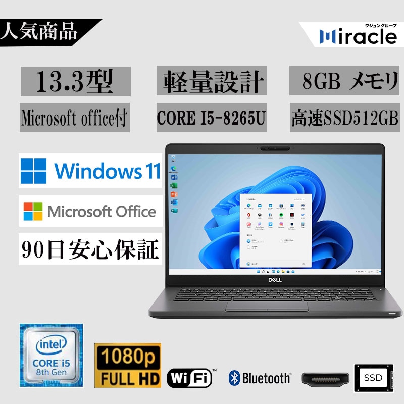 ノートパソコン 中古 Office2024 高速SSD512GB/8GB メモリ 第8世代Corei5 Windows11 HDMI カメラ 13.3型 FULLHD WIFI dell 5300