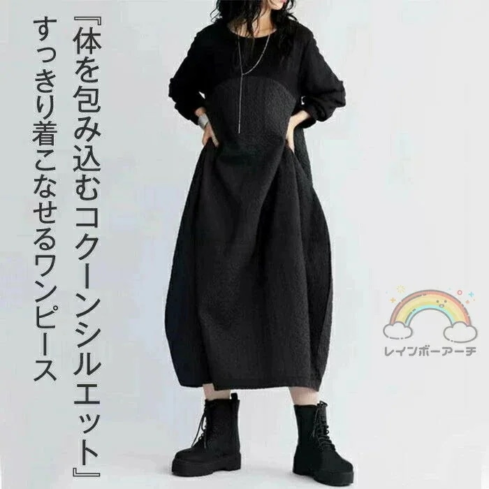 ワンピース コクーン 秋冬 きれいめ 切り替えワンピース ロング コクーンワンピース 長袖 レディース クルーネック 暖か 防寒 マキシ丈 ドレス 切り替え ゆったり 体型カバー