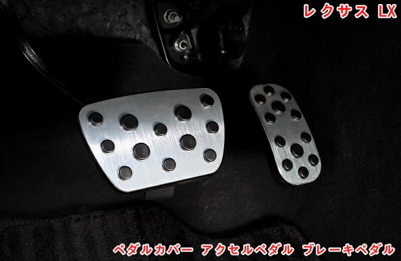 【特別価格での入手】ペダルカバー レクサス LX600 用 アクセルペダル ブレーキペダル 2P 2色可選 07027 滑り止め 傷防止 汚れ防止 ドレスアップ カスタム 内装 パーツ