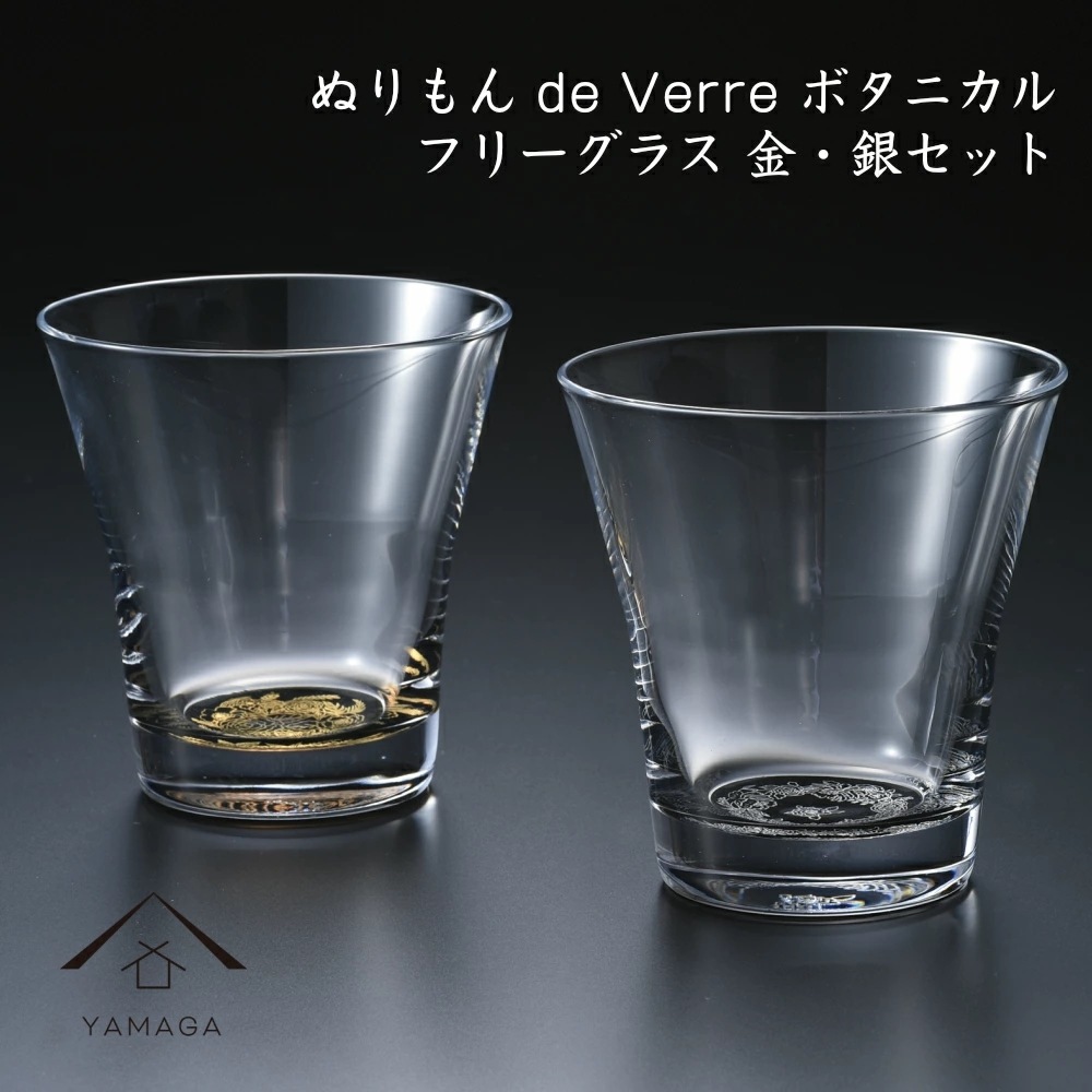 ガラス漆器 2個セット ぬりもん de Verra フリーグラス 蒔絵 蒔絵ボタニカル 金銀 父の日 敬老の日 グラス コップ 結婚式 引出物 引き出物 ギフト プレゼント
