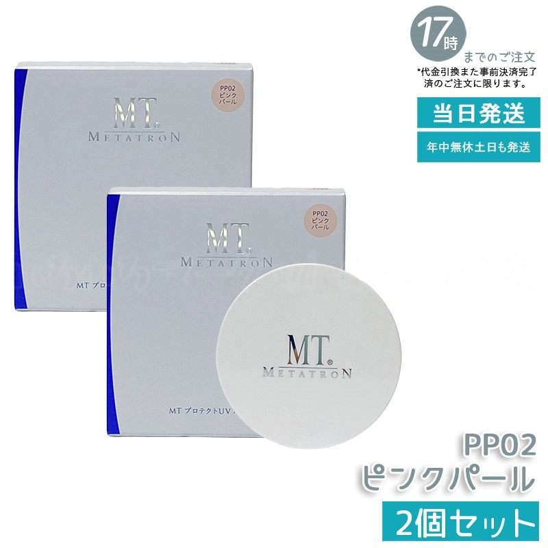 【2個セット】MT メタトロン化粧品 MT プロテクトUV ルースパウダー PP02 ピンクパール 12g SPF10・PA+ メタトロン化粧品 新品