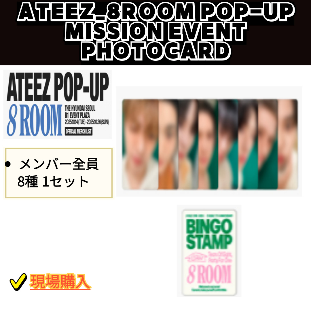 [現地購入] ATEEZ_8ROOM POP-UP MISSION EVENT PHOTOCARD / メンバー全員 / 8種 1セット