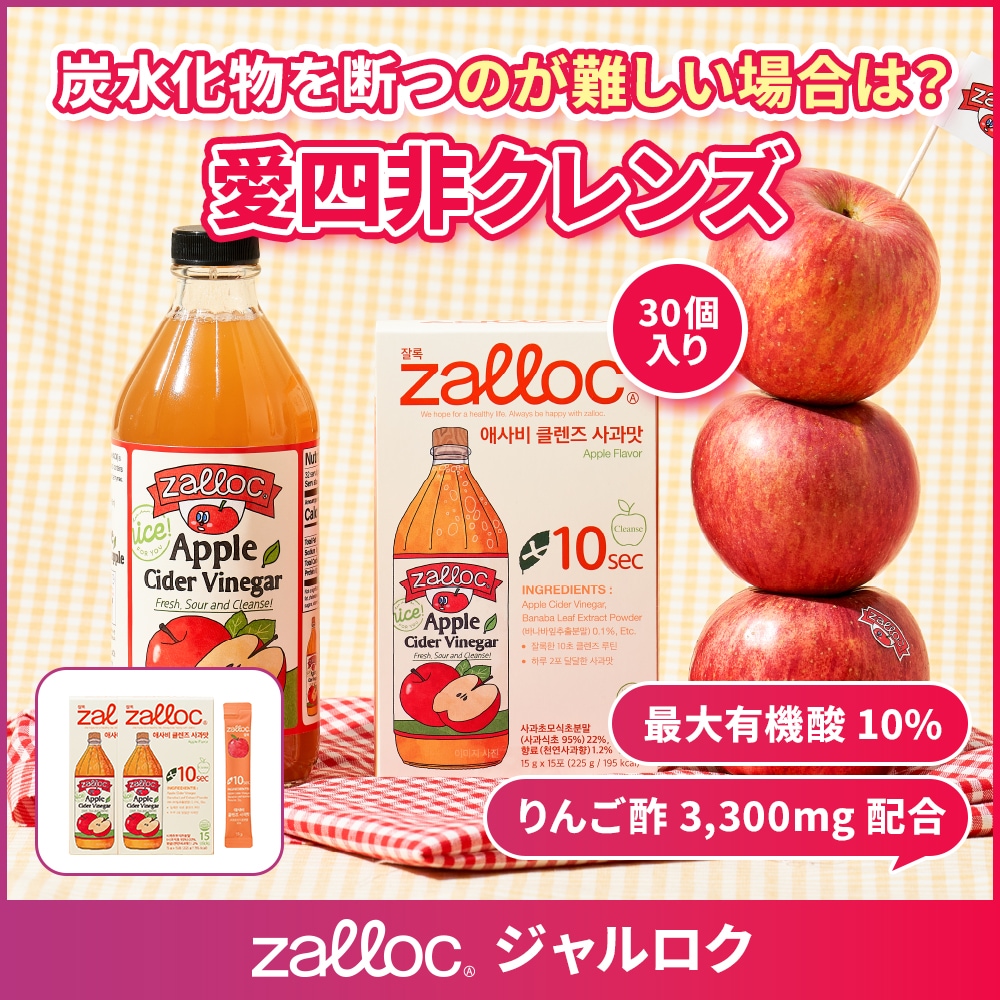 ZALLOC ジャルロク ACVクレンズドリンクりんご酢3300mg配合有機酸10％で内側からキレイにりんご味のスッキリ習慣サポート！