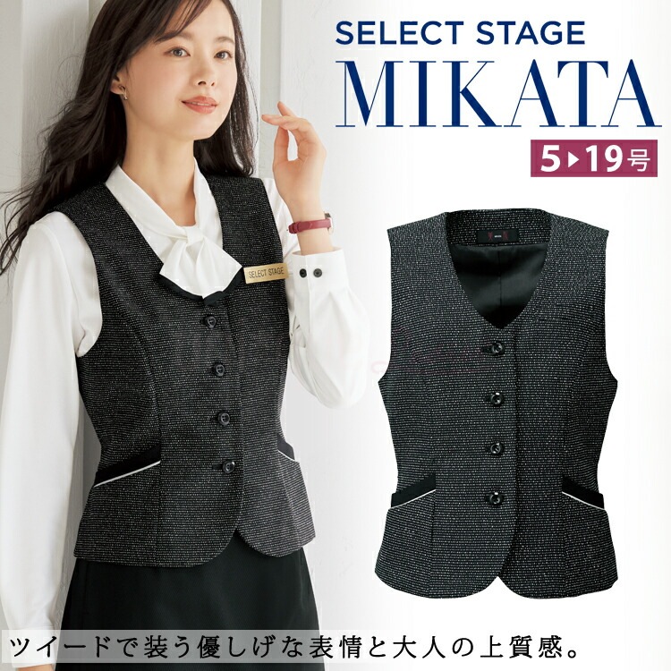 MIKATA レディース ツイード ベスト SA-310V オールシーズン オフィス 無地 接客 制服 事務服 ブラック ミカタ 神馬本店 ホームクリーニング 背ベルト