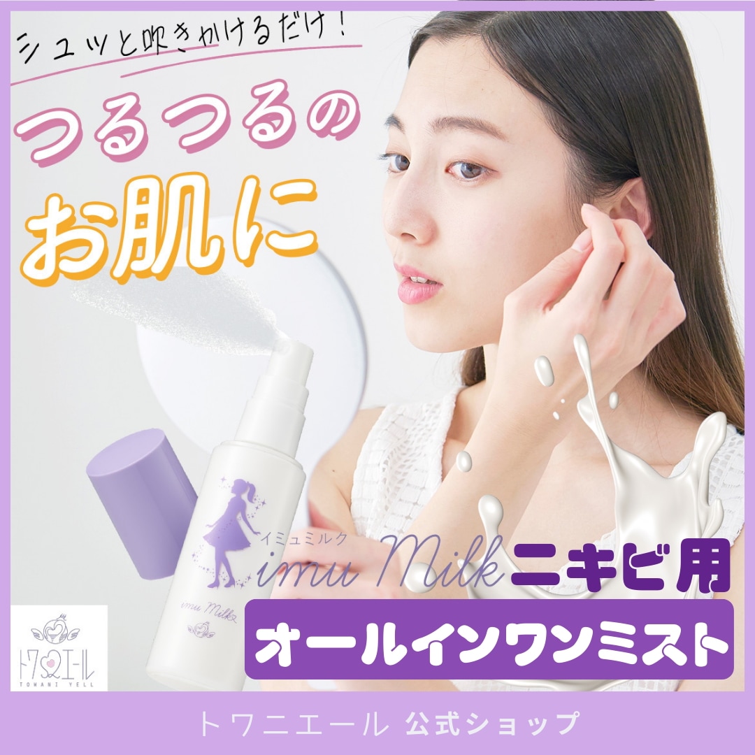 imuMilk イミュミルク ( 薬用 ローション / 80ml 約1ヶ月分 ) 思春期 ニキビ 医薬部外品 オールインワン ( 化粧水 / 乳液 / 美容液 )